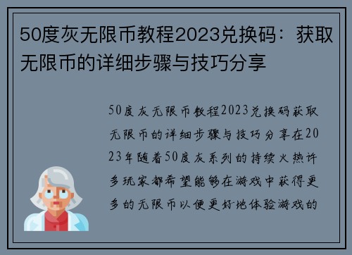 50度灰无限币教程2023兑换码：获取无限币的详细步骤与技巧分享