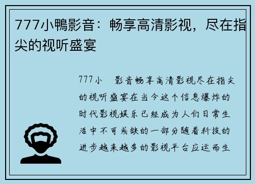 777小鴨影音：畅享高清影视，尽在指尖的视听盛宴