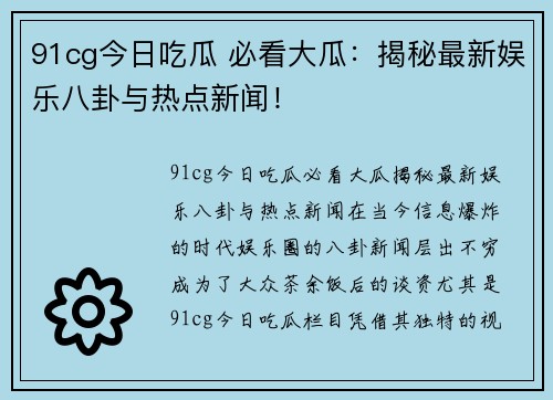 91cg今日吃瓜 必看大瓜：揭秘最新娱乐八卦与热点新闻！