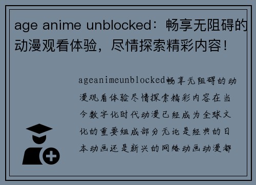 age anime unblocked：畅享无阻碍的动漫观看体验，尽情探索精彩内容！