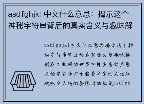 asdfghjkl 中文什么意思：揭示这个神秘字符串背后的真实含义与趣味解析