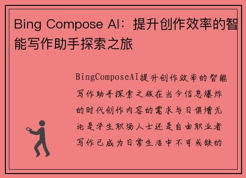 Bing Compose AI：提升创作效率的智能写作助手探索之旅