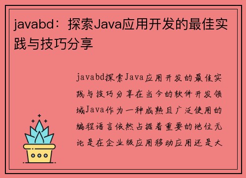 javabd：探索Java应用开发的最佳实践与技巧分享