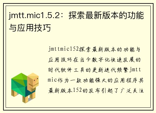 jmtt.mic1.5.2：探索最新版本的功能与应用技巧