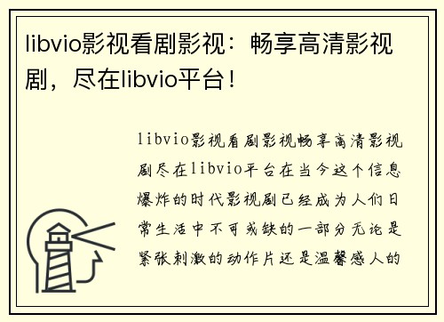 libvio影视看剧影视：畅享高清影视剧，尽在libvio平台！