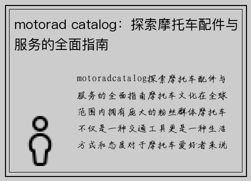 motorad catalog：探索摩托车配件与服务的全面指南