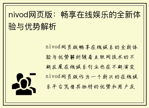 nivod网页版：畅享在线娱乐的全新体验与优势解析