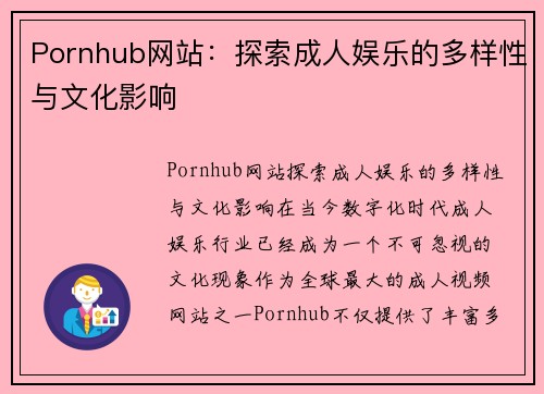 Pornhub网站：探索成人娱乐的多样性与文化影响