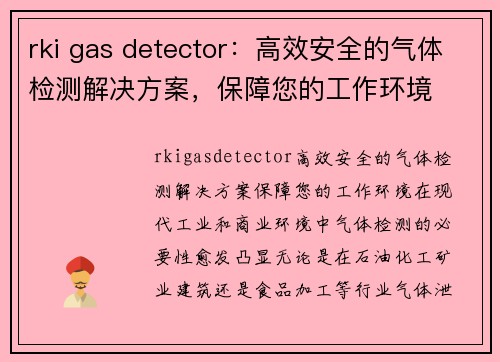 rki gas detector：高效安全的气体检测解决方案，保障您的工作环境