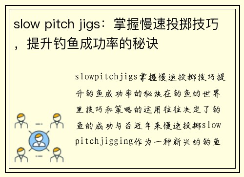 slow pitch jigs：掌握慢速投掷技巧，提升钓鱼成功率的秘诀