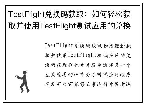 TestFlight兑换码获取：如何轻松获取并使用TestFlight测试应用的兑换码