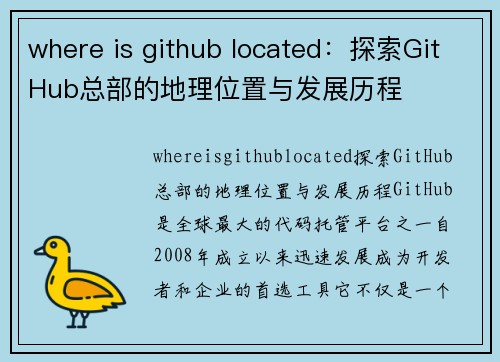 where is github located：探索GitHub总部的地理位置与发展历程