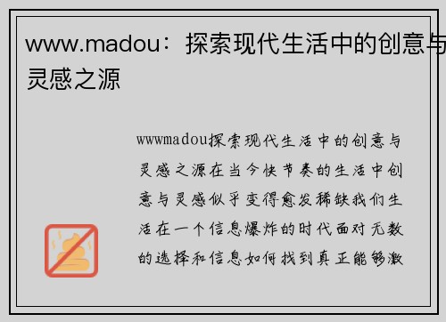 www.madou：探索现代生活中的创意与灵感之源